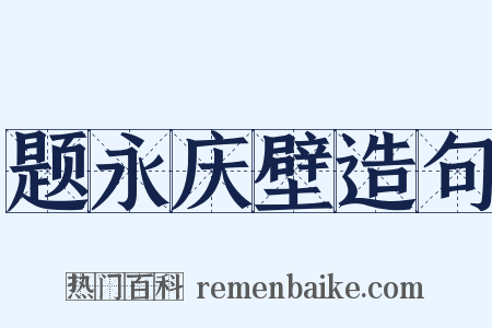 题永庆壁造句是什么意思的图片